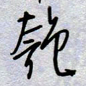 周光艳匏书法图片