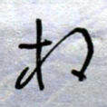 周光艳相书法图片