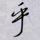 周光艳乎书法图片