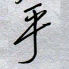 周光艳乎书法图片