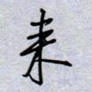 周光艳来书法图片