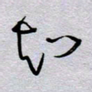 周光艳知书法图片