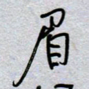 周光艳眉书法图片