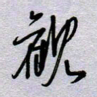 周光艳观书法图片