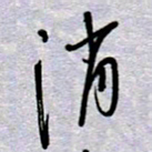 周光艳消书法图片