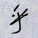周光艳乎书法图片