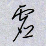 周光艳虚书法图片