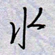 周光艳水书法图片