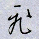 周光艳飞书法图片