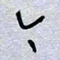 周光艳今书法图片