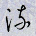 周光艳流书法图片