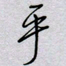 周光艳乎书法图片