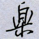 周光艳乐书法图片