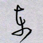 周光艳东书法图片