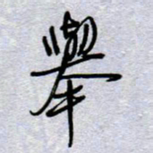 周光艳举书法图片