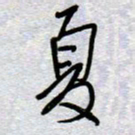 周光艳夏书法图片