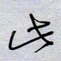 周光艳此书法图片