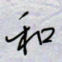 周光艳和书法图片