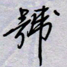 周光艳号书法图片