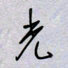 周光艳光书法图片