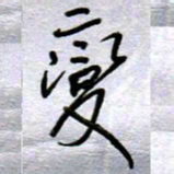 周光艳变书法图片