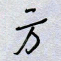 周光艳方书法图片