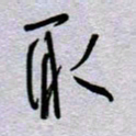 周光艳取书法图片
