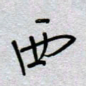周光艳西书法图片