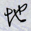 周光艳地书法图片