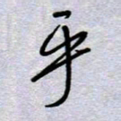 周光艳乎书法图片