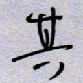 周光艳其书法图片