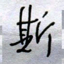 周光艳斯书法图片