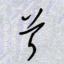 周光艳兮书法图片
