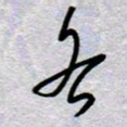 周光艳各书法图片