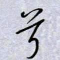 周光艳兮书法图片