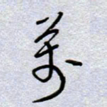 周光艳万书法图片