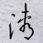 周光艳清书法图片