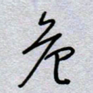 周光艳危书法图片