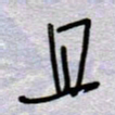周光艳且书法图片