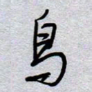 周光艳乌书法图片
