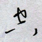 周光艳空书法图片