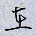 周光艳在书法图片