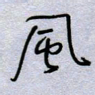 周光艳风书法图片