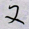 周光艳又书法图片