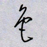 周光艳色书法图片