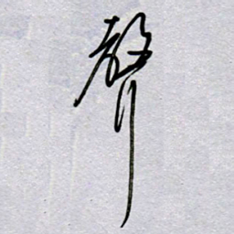 周光艳声书法图片