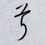 周光艳兮书法图片