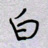 周光艳白书法图片