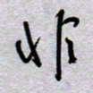 周光艳非书法图片