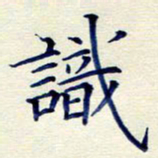 孙利标识书法图片